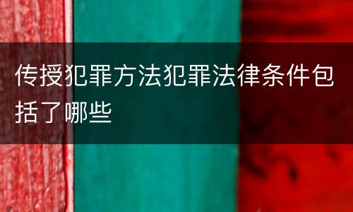传授犯罪方法犯罪法律条件包括了哪些