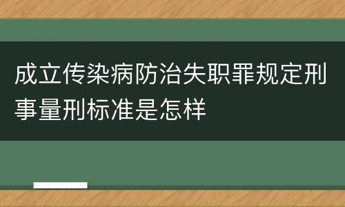 成立传染病防治失职罪规定刑事量刑标准是怎样