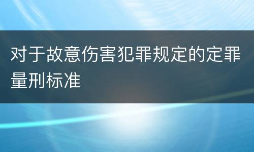 对于故意伤害犯罪规定的定罪量刑标准