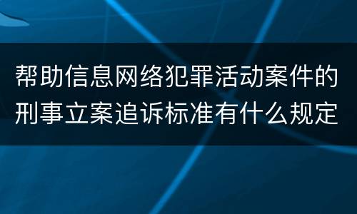 帮助信息网络犯罪活动案件的刑事立案追诉标准有什么规定