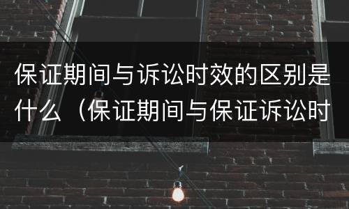 保证期间与诉讼时效的区别是什么（保证期间与保证诉讼时效间的区别(列表格）