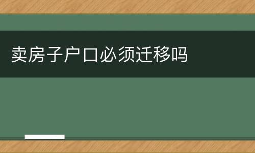 卖房子户口必须迁移吗