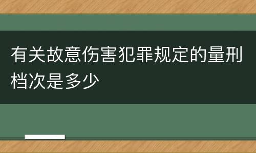 有关故意伤害犯罪规定的量刑档次是多少