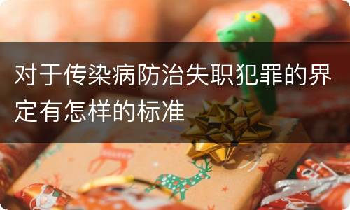 对于传染病防治失职犯罪的界定有怎样的标准