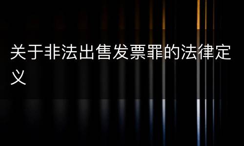 关于非法出售发票罪的法律定义