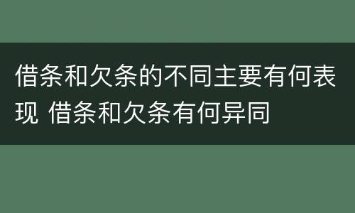 借条和欠条的不同主要有何表现 借条和欠条有何异同