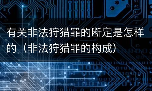 有关非法狩猎罪的断定是怎样的（非法狩猎罪的构成）
