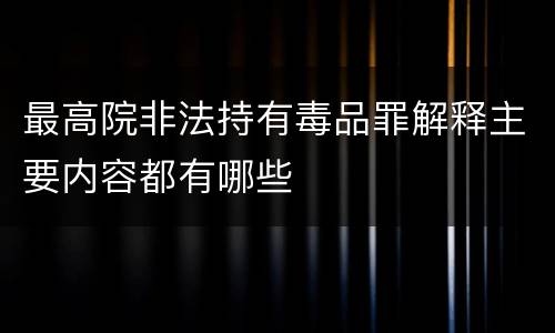 最高院非法持有毒品罪解释主要内容都有哪些