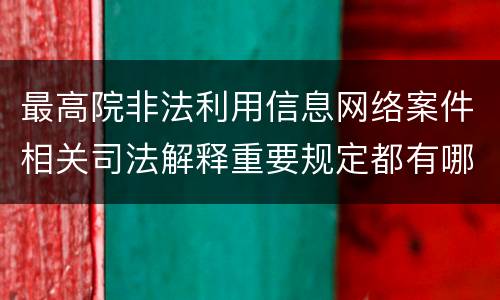 最高院非法利用信息网络案件相关司法解释重要规定都有哪些