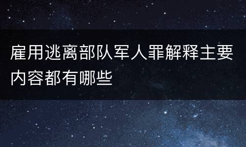 雇用逃离部队军人罪解释主要内容都有哪些