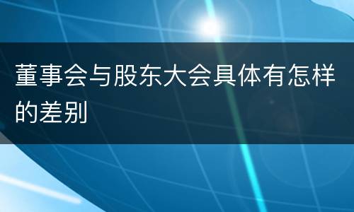 董事会与股东大会具体有怎样的差别