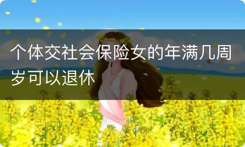 个体交社会保险女的年满几周岁可以退休