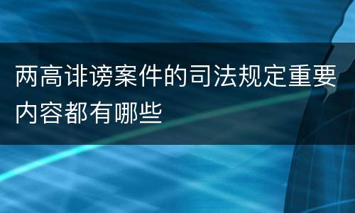 两高诽谤案件的司法规定重要内容都有哪些