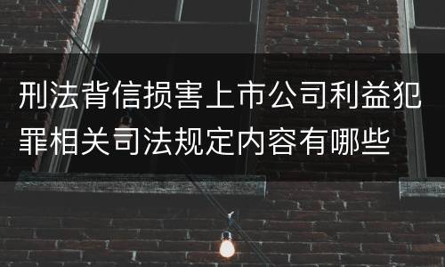 刑法背信损害上市公司利益犯罪相关司法规定内容有哪些