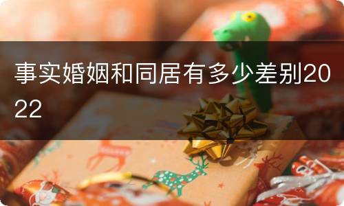 事实婚姻和同居有多少差别2022