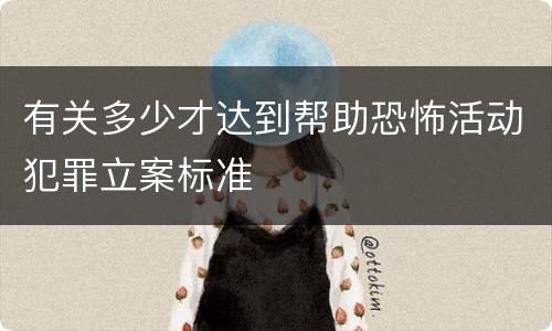 有关多少才达到帮助恐怖活动犯罪立案标准
