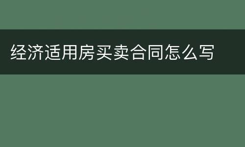 经济适用房买卖合同怎么写