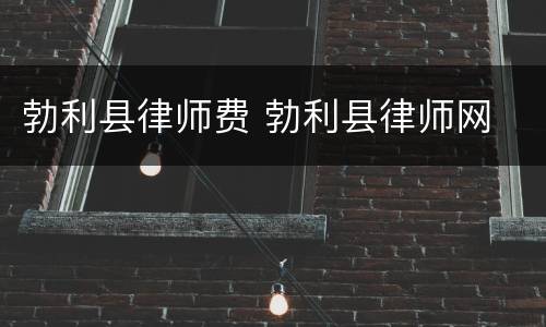 勃利县律师费 勃利县律师网