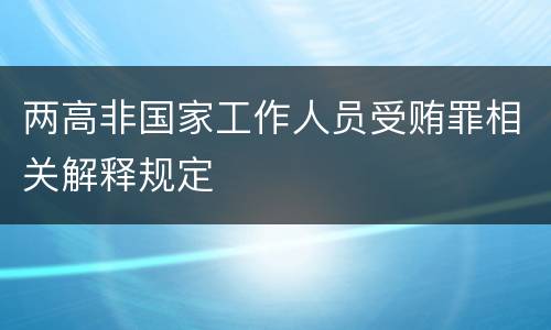 两高非国家工作人员受贿罪相关解释规定