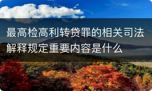 最高检高利转贷罪的相关司法解释规定重要内容是什么