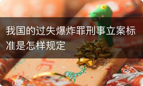 我国的过失爆炸罪刑事立案标准是怎样规定