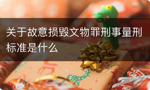 关于故意损毁文物罪刑事量刑标准是什么