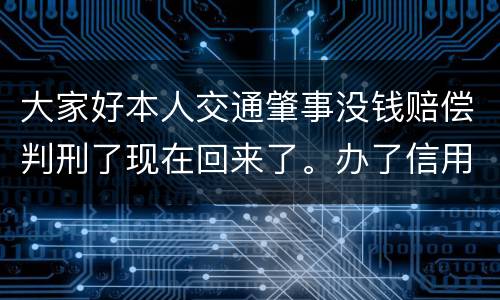 大家好本人交通肇事没钱赔偿判刑了现在回来了。办了信用卡对方是否可以冻结