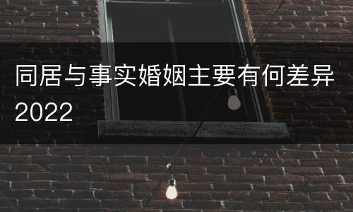 同居与事实婚姻主要有何差异2022