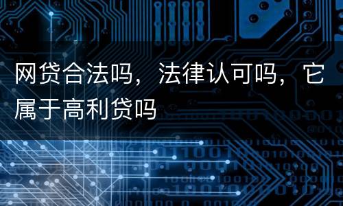 网贷合法吗，法律认可吗，它属于高利贷吗