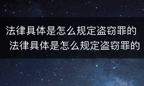 法律具体是怎么规定盗窃罪的 法律具体是怎么规定盗窃罪的量刑
