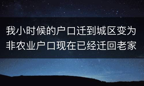 我小时候的户口迁到城区变为非农业户口现在已经迁回老家十年了请问我能得到拆迁补偿吗