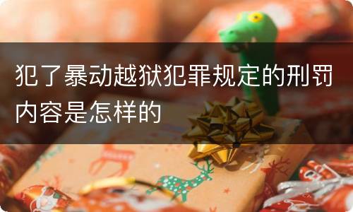 犯了暴动越狱犯罪规定的刑罚内容是怎样的