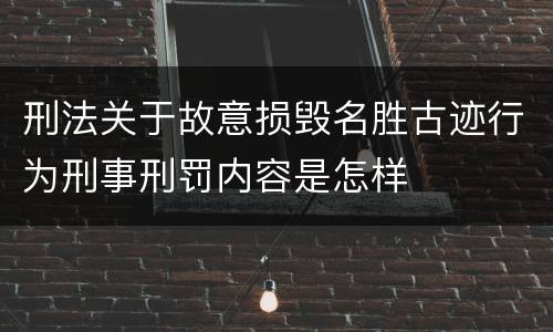刑法关于故意损毁名胜古迹行为刑事刑罚内容是怎样