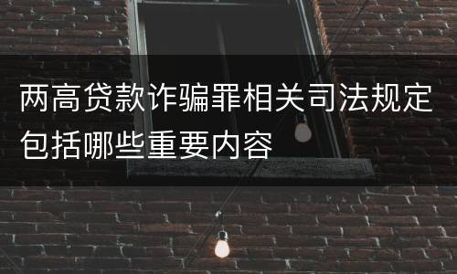 两高贷款诈骗罪相关司法规定包括哪些重要内容