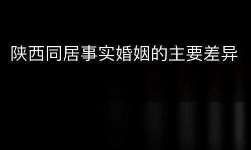 陕西同居事实婚姻的主要差异