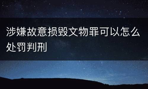 涉嫌故意损毁文物罪可以怎么处罚判刑
