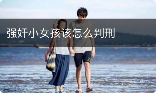 强奸小女孩该怎么判刑