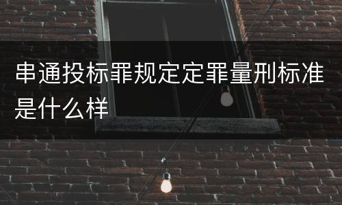 串通投标罪规定定罪量刑标准是什么样