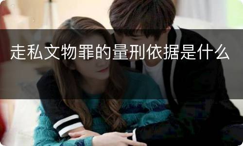 走私文物罪的量刑依据是什么