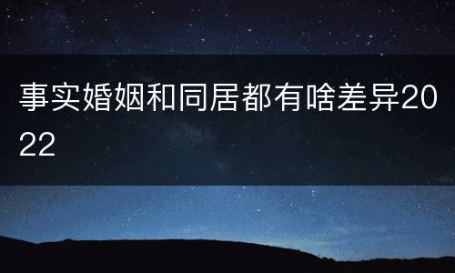 事实婚姻和同居都有啥差异2022