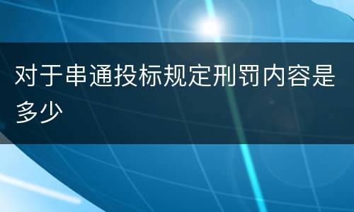 对于串通投标规定刑罚内容是多少