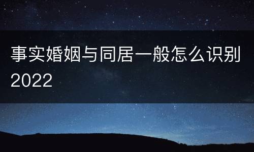 事实婚姻与同居一般怎么识别2022