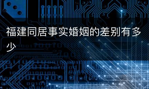 福建同居事实婚姻的差别有多少