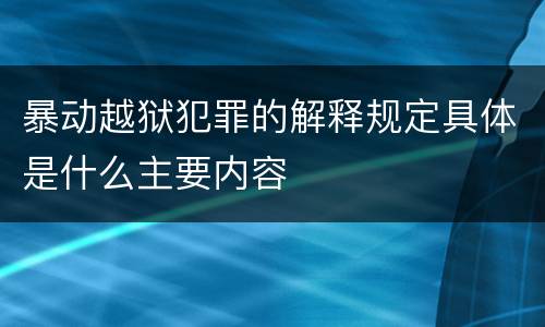 暴动越狱犯罪的解释规定具体是什么主要内容