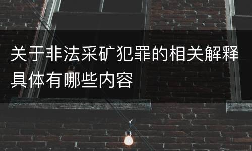 关于非法采矿犯罪的相关解释具体有哪些内容