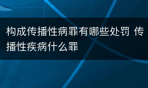构成传播性病罪有哪些处罚 传播性疾病什么罪