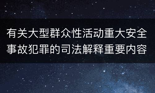 有关大型群众性活动重大安全事故犯罪的司法解释重要内容包括什么