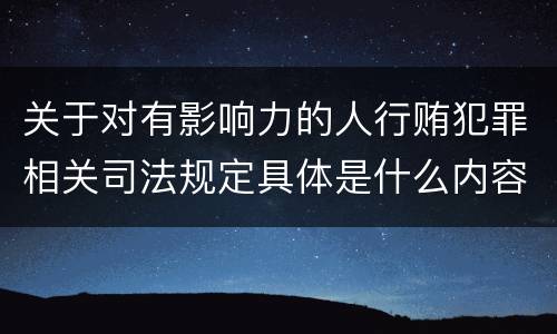 关于对有影响力的人行贿犯罪相关司法规定具体是什么内容