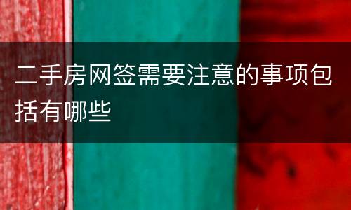 二手房网签需要注意的事项包括有哪些