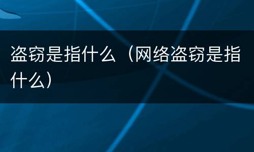 盗窃是指什么（网络盗窃是指什么）